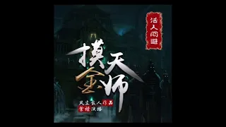 有声小说《摸金天师》第001章白劈刀