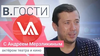 «В. Гости» Андрей Мерзликин.