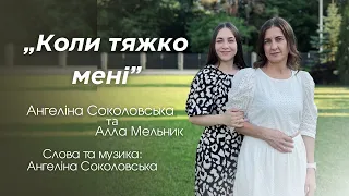 "Коли тяжко мені".  Ангеліна Соколовська та Алла Мельник