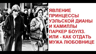 Явление Принцессы Уэльской Дианы и Камиллы Паркер Боулз. Или Как Отдать Мужа Любовнице.