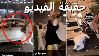 بعد القبض عليه.. شاهد ما فعله الشاب للفتاة السعودية في اليوم الوطني جعلها تلقنه درسا لن ينساه