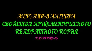 МЕРЗЛЯК-8 АЛГЕБРА. СВОЙСТВА АРИФМЕТИЧЕСКОГО КВАДРАТНОГО КОРНЯ. ПАРАГРАФ-16. ТЕОРИЯ