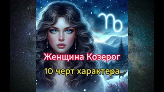 Секреты Женщины-Козерога: 10 черт характера #Козерог #Женщина #Характер #Зодиак #Амбициозность