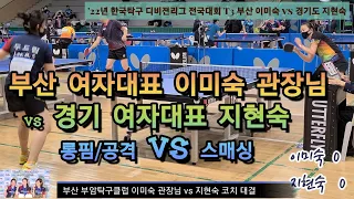 부산여자대표 이미숙 관장님 vs 경기여자대표 지현숙 코치