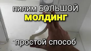 Пилим КРУПНОГАБАРИТНЫЙ молдинг БЕЗ СПЕЦ ОСНАЩЕНИЯ! Рабочие хитрости.