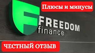 Честный отзыв Freedom Finance. Отзыв о Tradernet. Фридом Финанс отзывы . Отзыв о Трейдернет