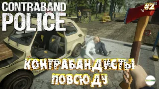 CONTRABAND POLICE - ПРОХОЖДЕНИЕ. КОНТРАБАНДИСТЫ ПОВСЮДУ. #2