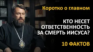 КТО НЕСЕТ ОТВЕТСТВЕННОСТЬ ЗА СМЕРТЬ ИИСУСА? Цикл «Иисус Христос в Евангелиях»