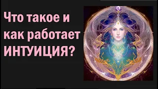 Что такое и как работает ИНТУИЦИЯ?