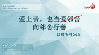 26 May 2024 | 华语崇拜 Mandarin Worship Service | 雅得门日讯息: 爱上帝，也当向邻舍行善