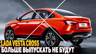 LADA VESTA CROSS СЕДАН БОЛЬШЕ НЕ БУДЕТ !