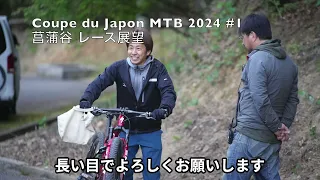 MTB XC レース展望 Coupe du Japon MTB 2024 菖蒲谷 #mtbxc #mtb