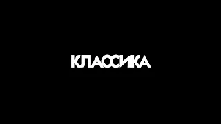 Короткометражный фильм "Классика" | Режиссер - Евгений Мордвин