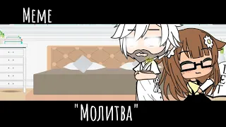 || Молитва || meme gacha life