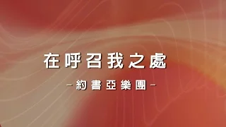 在呼召我之處 The Place Of Calling (中文) [約書亞大衛帳幕的榮耀專輯 - 恢復榮耀]