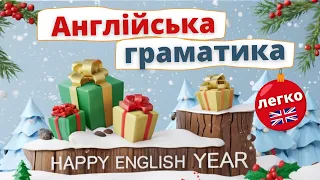 Англійська граматика: ТРИ часи за 5 хв| Англійська українською