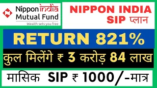 Nippon india mutual fund का शानदार SIP प्लान 2023 || जमा मात्र ₹ 1000/- मिलेगा बड़ा फंड