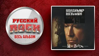 Владимир КУЗЬМИН — МОЯ ЛЮБОВЬ / Слушаем Весь Альбом - 1987 год /