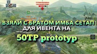 ПОШЕЛ НА ЧИТЕРСТВО ВЗЯВ ТАКОЙ СЕТАП И БРАТА РАДИ 50TP prototyp❗️WOT BLITZ | ВОТ БЛИЦ