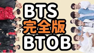 【BTS × BTOB】アミ兼メロリにしかわからない最高の動画