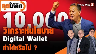 วิเคราะห์นโยบาย Digital Wallet ทำได้หรือไม่ ? | คุยให้คิด