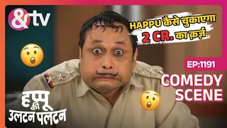 Happu कैसे चुकाएगा 2 CR. का क़र्ज़ | Happu Ki Ultan Paltan | Comedy Scenes | Ep 1191 | Happu | And TV