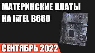 ТОП—7. Лучшие материнские платы на чипсете Intel B660. Сентябрь 2022 года. Рейтинг!