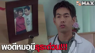 พอดีหมอมีธุระด่วน!!! | หมอเจ็บ