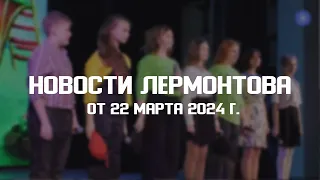 Программа "Новости Лермонтова" от 22 марта 2024 г.