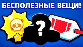 ❌ ТОП-15 БЕСПОЛЕЗНЫХ ВЕЩЕЙ В БРАВЛ СТАРС, КОТОРЫЕ УДАЛЯТ ИЗ БРАВЛ СТАРСА! ФИШКИ И ФАКТЫ ОБНОВЛЕНИЙ!