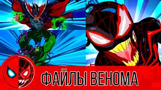 ФАЙЛЫ ВЕНОМА | Крутой Халк, Доктор Стрендж, Майлз Моралес - Marvel’s Человек паук Максимум Веном