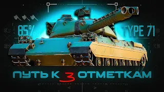 Type 71 - Путь к отметкам /  92%