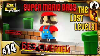 #14 Super Mario Bros 2 - челлендж без смертей/ без варпов/ без стрельбы.