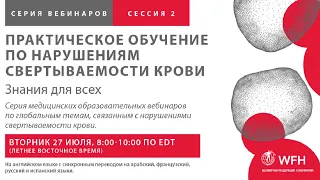 Practical Education on Bleeding Disorders | WFH webinar series | July 27 2021 - Russian