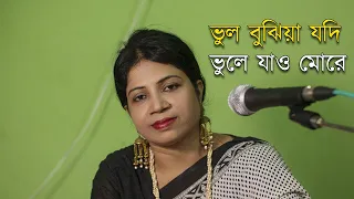 Vul Bujhia Jodi Vule Jao More - ভুল বুঝিয়া যদি ভুলে যাও মোরে মোঃ ইব্রাহীম।। Dulali Biswas Cover.