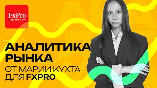 Продолжение тренда по золоту и евро. Рост газа | Аналитика рынка от Марии Кухта для FxPro 26.03.2024