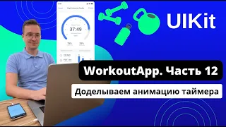 [#12. Приложение на UIKit] Доделываем анимацию таймера