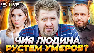 🔥БОНДАРЕНКО: Відставка Резнікова. Хто такий Рустем Умєров? Зустріч Ердогана з Путіним |Новини.LIVE