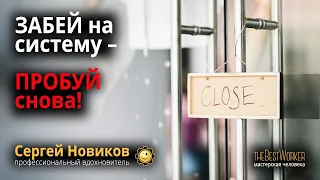 Система против Вашего благополучия, роста и процветания #СергейНовиков #theBestWorker