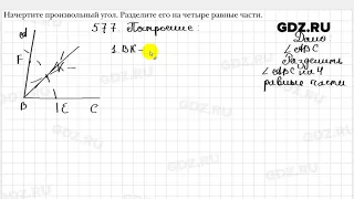 № 577 - Геометрия 7 класс Мерзляк