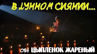 Анастасия Уколова - В лунном сиянии (ost Цыпленок жареный)