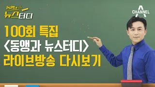 [동앵과 뉴스터디] 벌써 100회!! 동앵과 특집 라이브방송 다시보기