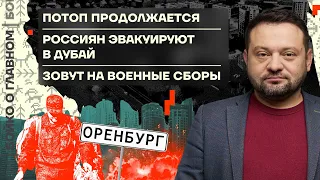 👊 Бойко о главном | Потоп продолжается  | Россиян эвакуируют в Дубай | Зовут на военные сборы