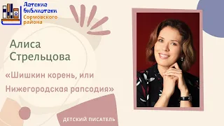 Алиса Стрельцова «Шишкин корень, или Нижегородская рапсодия»
