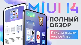 Обзор MIUI 14 - оптимизация, виджеты и новые супериконки