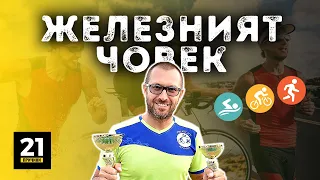 Еп. 8 | Иван Попов - Спортът като лична мисия