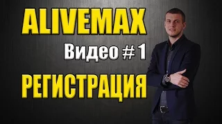 ALIVEMAX  Урок 1  Регистрация партнёра в Alivemax