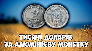 Найрідкісніша українська копійчужка! ШОКУЮЧА ціна найдорожчої обігової монети України! Огляд ВІОЛІТІ