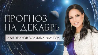 Прогноз на декабрь для знаков зодиака 2023 год