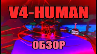 V4 HUMAN - Обзор | Blox Fruits